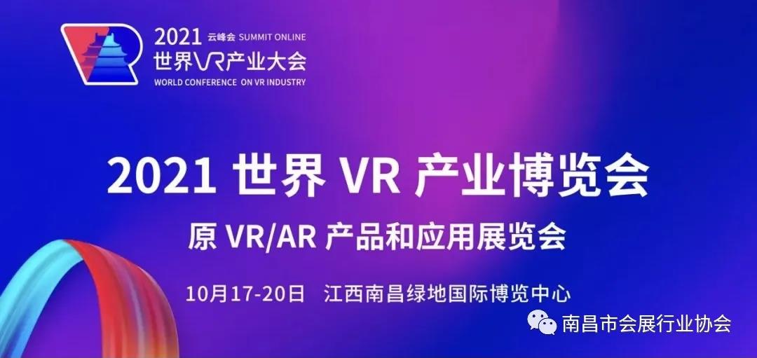 【展会预告】2021世界VR产业博览会即将开幕，一起来感受科技魅力吧