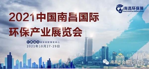 展会预告｜2021中国南昌国际环保产业展览会即将开幕